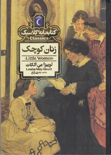 کتاب کتابخانه کلاسیک: زنان کوچک نشر محراب قلم
