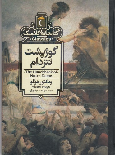 کتاب کتابخانه کلاسیک: گوژپشت نتردام نشر محراب قلم کتاب کتابخانه کلاسیک: گوژپشت نتردام نشر محراب قلم