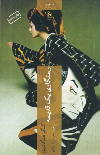 کتاب رستگاری یک قدیسه نشر چترنگ کتاب رستگاری یک قدیسه نشر چترنگ