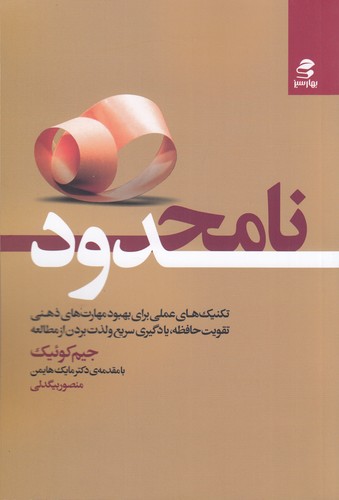 کتاب نامحدود: تکنیکهای عملی برای بهبود مهارتهای ذهنی، تقویت حافظه، یادگیری سریع و لذت بردن از مطالعه نشر بهار سبز کتاب نامحدود: تکنیکهای عملی برای بهبود مهارتهای ذهنی، تقویت حافظه، یادگیری سریع و لذت بردن از مطالعه نشر بهار سبز
