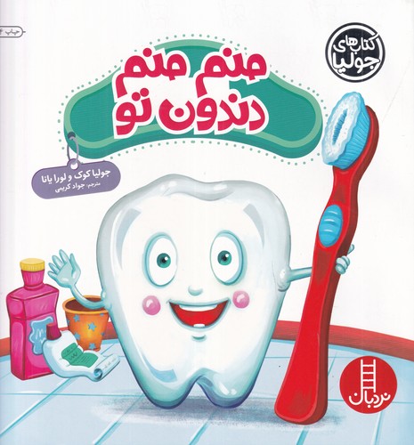 کتاب کتابهای جولیا 40: منم منم دندون تو نشر نردبان کتاب کتابهای جولیا 40: منم منم دندون تو نشر نردبان