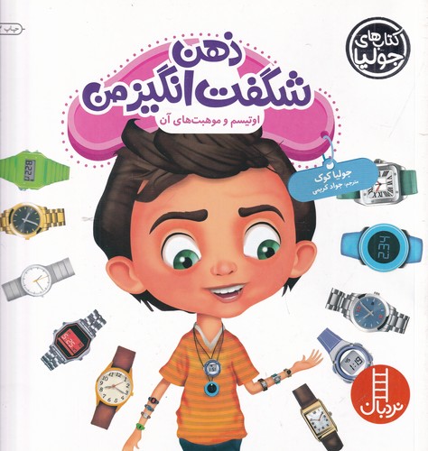 کتاب کتابهای جولیا 49: ذهن شگفت انگیز من( اوتیسم و موهبتهای آن) نشر نردبان کتاب کتابهای جولیا 49: ذهن شگفت انگیز من( اوتیسم و موهبتهای آن) نشر نردبان