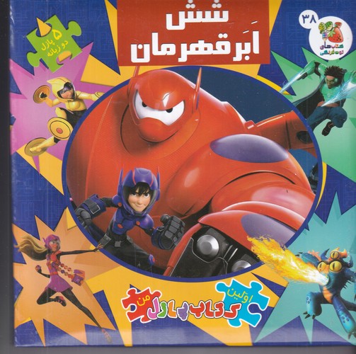 کتاب اولین کتاب پازل من: شش ابر قهرمان نشر سایه گستر کتاب اولین کتاب پازل من: شش ابر قهرمان نشر سایه گستر