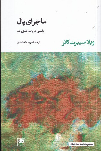 کتاب ماجرای پال (تاملی در باب خلق و خو) نشر لگا کتاب ماجرای پال (تاملی در باب خلق و خو) نشر لگا