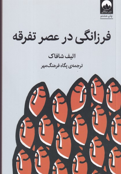 کتاب فرزانگی در عصر تفرقه نشر میلکان کتاب فرزانگی در عصر تفرقه نشر میلکان