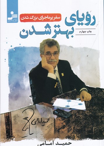 کتاب رویای بهتر شدن  نشر نسل نواندیش کتاب رویای بهتر شدن  نشر نسل نواندیش