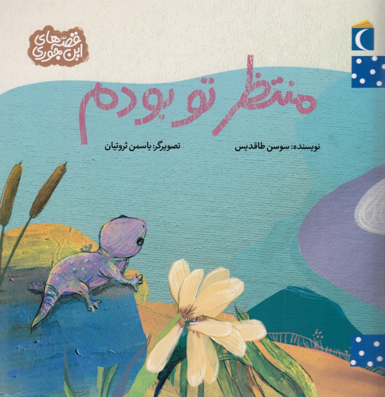 کتاب قصههای این جوری: منتظر تو بودم نشر محراب قلم کتاب قصههای این جوری: منتظر تو بودم نشر محراب قلم