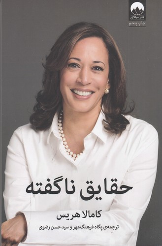 کتاب حقایق ناگفته نشر میلکان کتاب حقایق ناگفته نشر میلکان