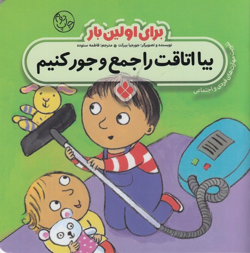 کتاب برای اولین بار: بیا اتاقت را جمع و جور کنیم نشر پنجره کتاب برای اولین بار: بیا اتاقت را جمع و جور کنیم نشر پنجره