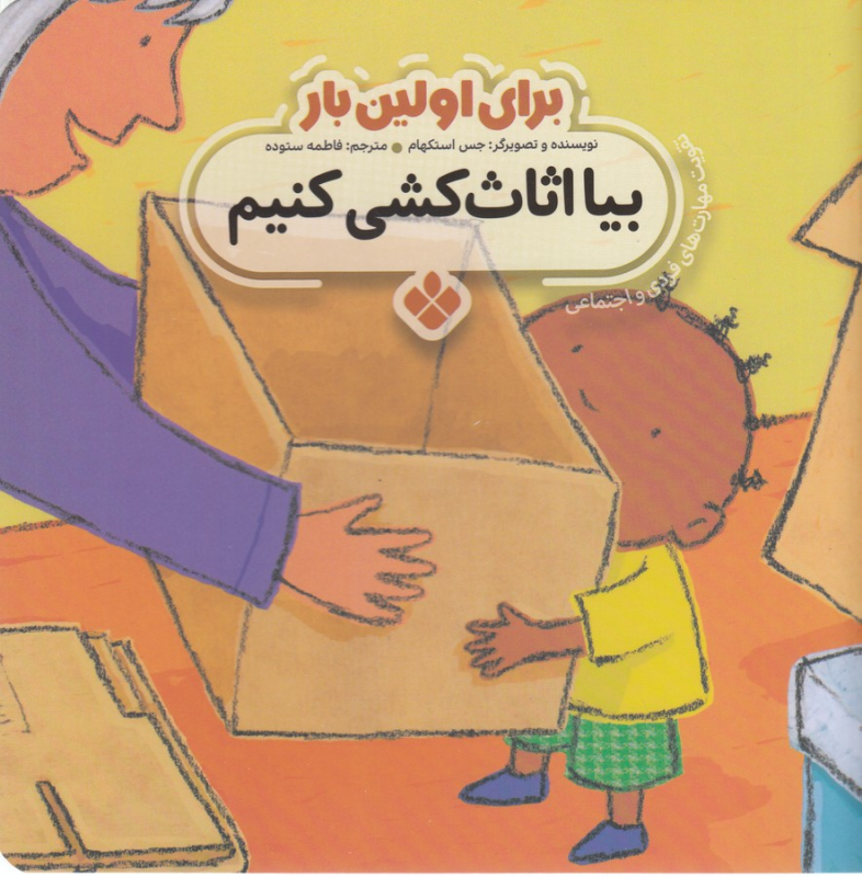 کتاب برای اولین بار: بیا اثاث کشی کنیم نشر پنجره کتاب برای اولین بار: بیا اثاث کشی کنیم نشر پنجره