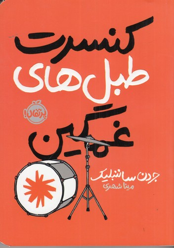 کتاب کنسرت طبلهای غمگین نشر پرتقال کتاب کنسرت طبلهای غمگین نشر پرتقال