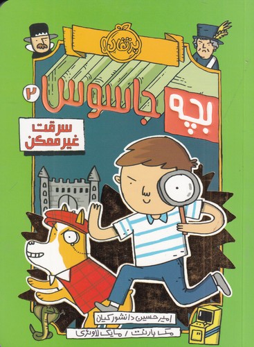 کتاب بچه جاسوس2: سرقت غیرممکن نشر پرتقال کتاب بچه جاسوس2: سرقت غیرممکن نشر پرتقال