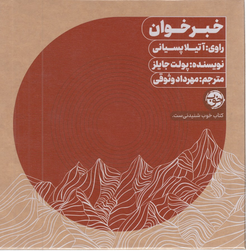 کتاب کتاب صوتی خبر خوان نشر خوب کتاب کتاب صوتی خبر خوان نشر خوب