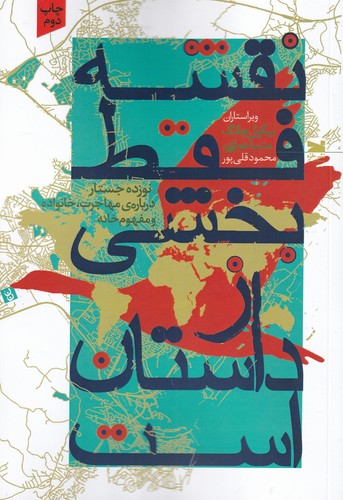 کتاب نقشه فقط بخشی از داستان است (نوزده جستار درباره ی مفهوم مهاجرت خانواده و مفهوم خانه) نشر خزه کتاب نقشه فقط بخشی از داستان است (نوزده جستار درباره ی مفهوم مهاجرت خانواده و مفهوم خانه) نشر خزه