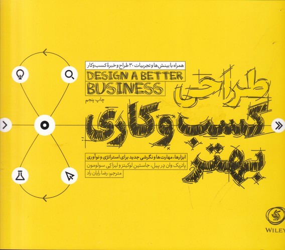 کتاب طراحی کسب و کاری بهتر: ابزارها،مهارتها و نگرشی جدید برای استراتژی و نوآوری نشر آریانا قلم کتاب طراحی کسب و کاری بهتر: ابزارها،مهارتها و نگرشی جدید برای استراتژی و نوآوری نشر آریانا قلم