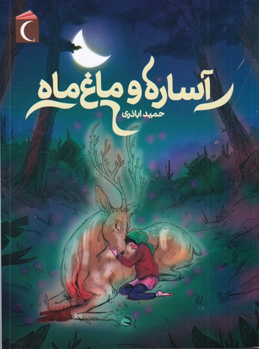 کتاب آساره و ماغ ماه نشر محراب قلم کتاب آساره و ماغ ماه نشر محراب قلم