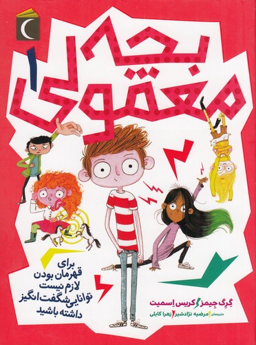 کتاب بچه معمولی 1: برای قهرمان بودن لازم نیست توانایی شگفت انگیز داشته باشید نشر محراب قلم کتاب بچه معمولی 1: برای قهرمان بودن لازم نیست توانایی شگفت انگیز داشته باشید نشر محراب قلم