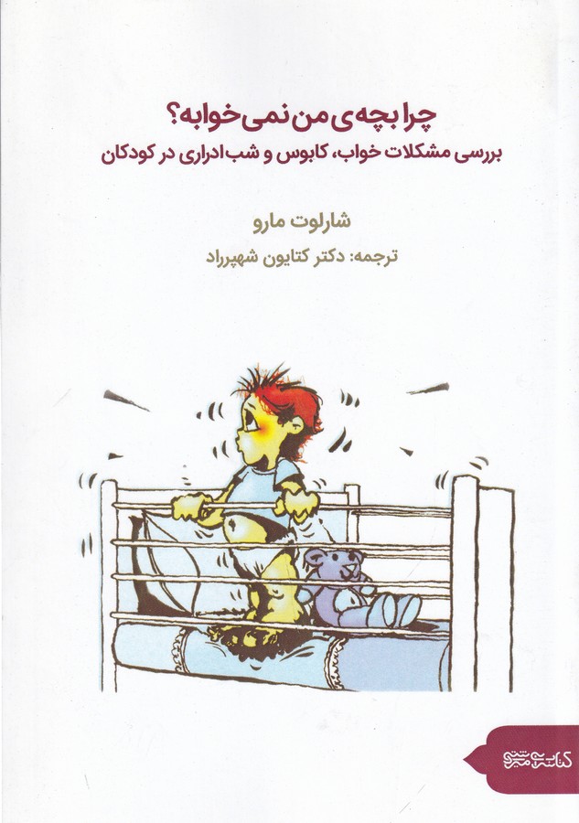 کتاب چرا بچه ی من نمی خوابه؟ (بررسی مشکلات خواب کابوس و شب ادراری در کودکان) نشر میردشتی، قطره کتاب چرا بچه ی من نمی خوابه؟ (بررسی مشکلات خواب کابوس و شب ادراری در کودکان) نشر میردشتی، قطره