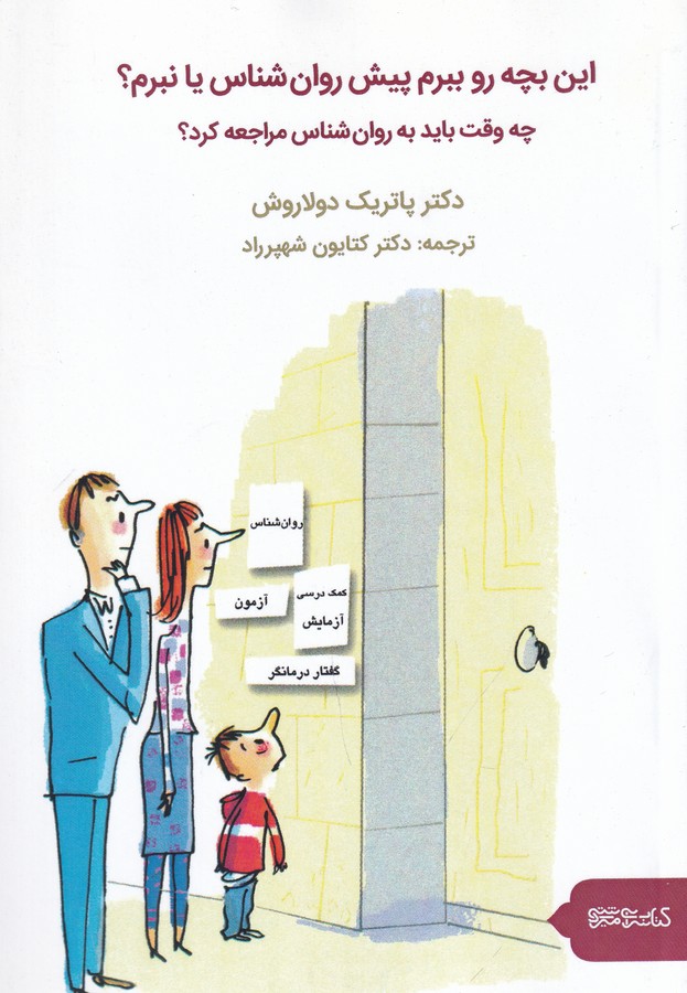 کتاب این بچه رو ببرم پیش روان شناس یا نبرم؟ (چه وقت باید به روان شناس مراجعه کرد؟) نشر میردشتی، قطره کتاب این بچه رو ببرم پیش روان شناس یا نبرم؟ (چه وقت باید به روان شناس مراجعه کرد؟) نشر میردشتی، قطره