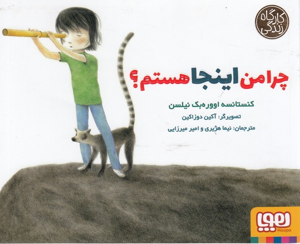 کتاب کارآگاه زندگی: چرا من اینجا هستم؟ نشر هوپا کتاب کارآگاه زندگی: چرا من اینجا هستم؟ نشر هوپا