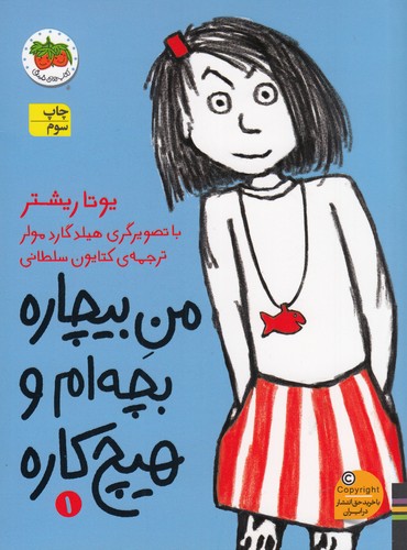 کتاب من بیچاره 1: بچه ام و هیچکاره نشر افق کتاب من بیچاره 1: بچه ام و هیچکاره نشر افق