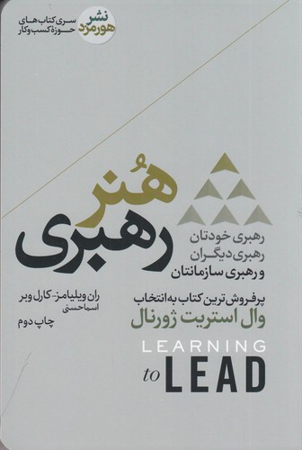 کتاب هنر رهبری: رهبری خودتان، رهبری دیگران و رهبری سازمانتان نشر هورمزد کتاب هنر رهبری: رهبری خودتان، رهبری دیگران و رهبری سازمانتان نشر هورمزد