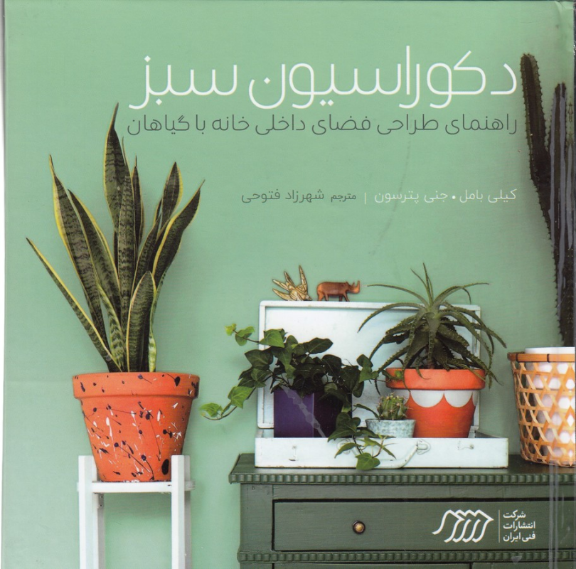 کتاب دکوراسیون سبز: راهنمای طراحی فضای داخلی خانه با گیاهان نشر نردبان کتاب دکوراسیون سبز: راهنمای طراحی فضای داخلی خانه با گیاهان نشر نردبان