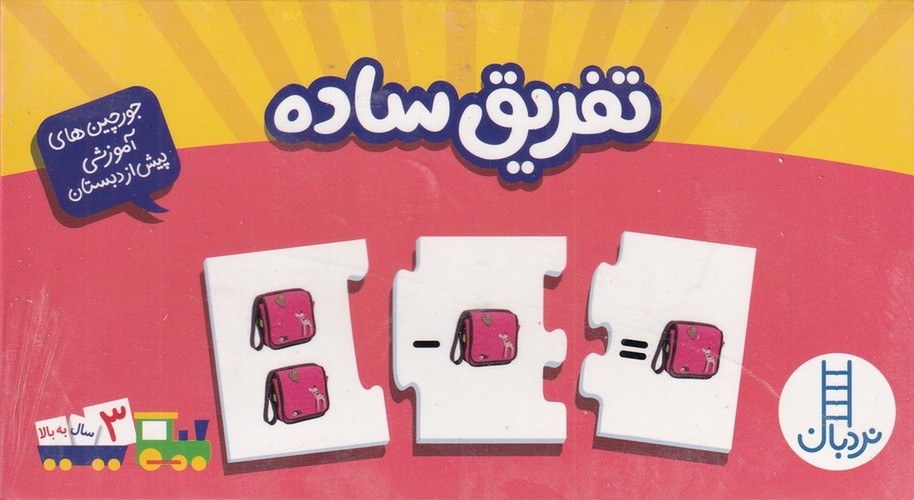 کتاب جورچینهای آموزشی پیش از دبستان: تفریق ساده نشر نردبان کتاب جورچینهای آموزشی پیش از دبستان: تفریق ساده نشر نردبان