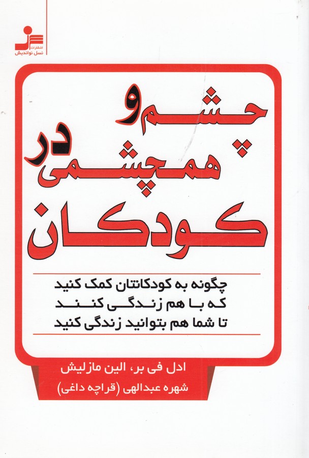 کتاب چشم و همچشمی در کودکان: چگونه به کودکانتان کمک کنید که با هم زندگی کنند تا شما هم بتوانید زندگی کنید نشر نسل نواندیش کتاب چشم و همچشمی در کودکان: چگونه به کودکانتان کمک کنید که با هم زندگی کنند تا شما هم بتوانید زندگی کنید نشر نسل نواندیش