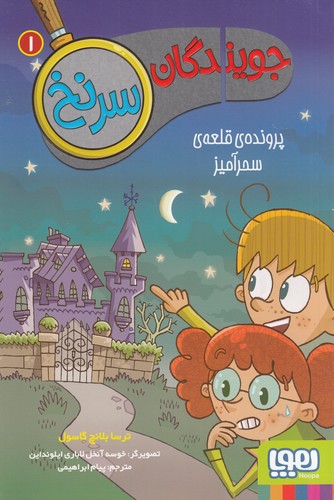 کتاب جویندگان سرنخ1: پروندهی قلعهی سحر آمیز نشر هوپا کتاب جویندگان سرنخ1: پروندهی قلعهی سحر آمیز نشر هوپا