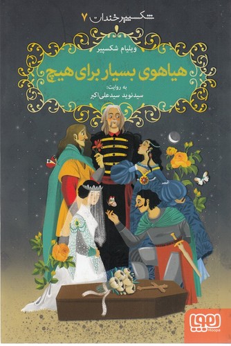 کتاب شکسپیر خندان 7: هیاهوی بسیار برای هیچ نشر هوپا