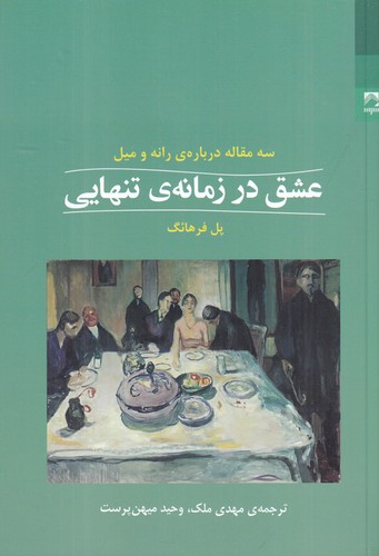 کتاب عشق در زمانه ی تنهایی (سه مقاله درباره ی رانه و میل) نشر شوند کتاب عشق در زمانه ی تنهایی (سه مقاله درباره ی رانه و میل) نشر شوند