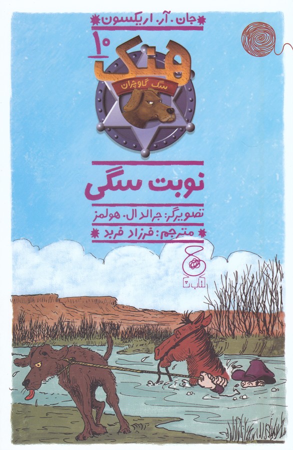 کتاب هنک، سگ گاوچران 10: نوبت سگی  نشرچشمه، کتاب چ کتاب هنک، سگ گاوچران 10: نوبت سگی  نشرچشمه، کتاب چ