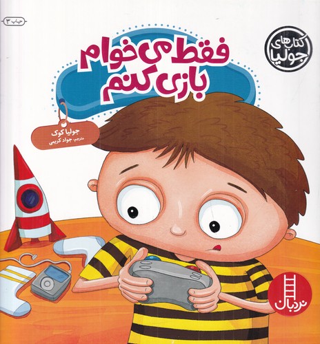 کتاب کتابهای جولیا 44: فقط میخوام بازی کنم نشر نردبان کتاب کتابهای جولیا 44: فقط میخوام بازی کنم نشر نردبان