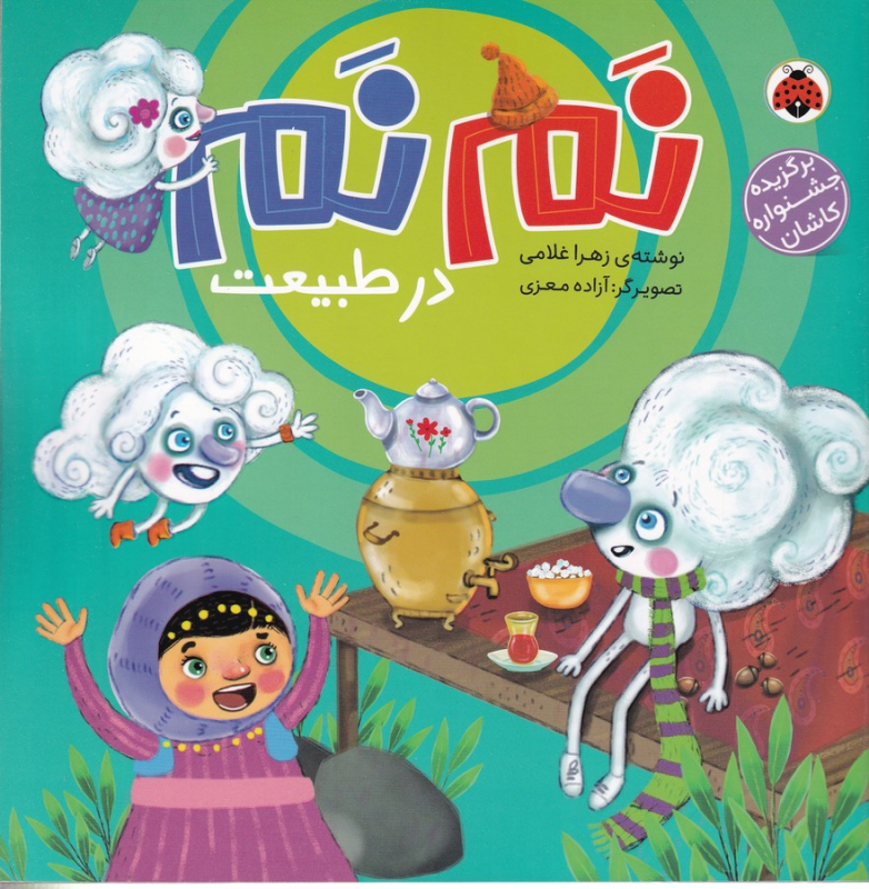 کتاب نم نم در طبیعت نشر شهر قلم کتاب نم نم در طبیعت نشر شهر قلم