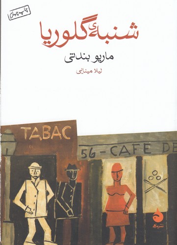 کتاب شنبهی گلوریا نشر ماهی کتاب شنبهی گلوریا نشر ماهی