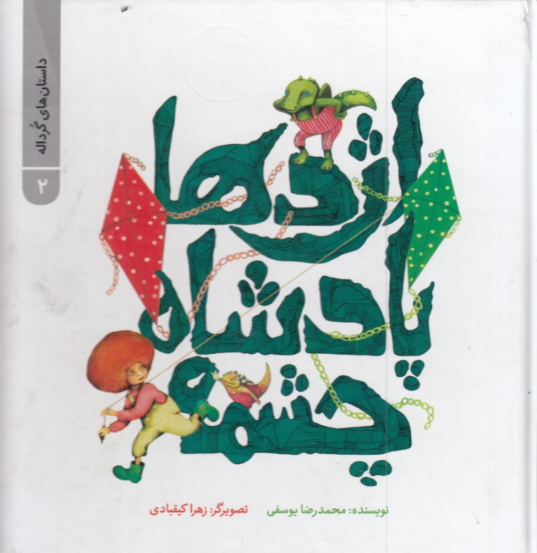 کتاب اژدها پادشاه چشمه نشر علمی و فرهنگی