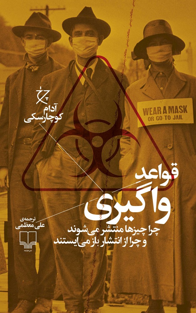 کتاب قواعد واگیری: چرا چیزها منتشر می شوند و چرا از انتشار باز میایستند نشرچشمه، نشر چرخ کتاب قواعد واگیری: چرا چیزها منتشر می شوند و چرا از انتشار باز میایستند نشرچشمه، نشر چرخ