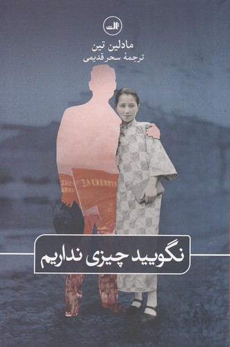 کتاب نگویید چیزی نداریم نشر ثالث کتاب نگویید چیزی نداریم نشر ثالث