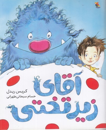 کتاب آقای زیرتختی نشر مبتکران، میچکا کتاب آقای زیرتختی نشر مبتکران، میچکا