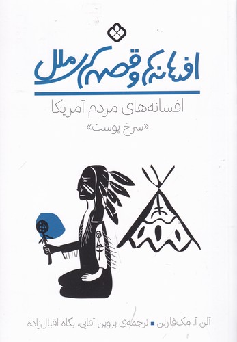 کتاب افسانهها و قصههای ملل: افسانههای مردم سرخپوست آمریکا نشر پنجره کتاب افسانهها و قصههای ملل: افسانههای مردم سرخپوست آمریکا نشر پنجره