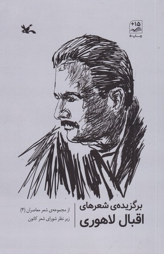 کتاب شعر معاصران 4 برگزیده شعرهای اقبال لاهوری نشر کانون پرورش فکری کودکان و نوجوانان کتاب شعر معاصران 4 برگزیده شعرهای اقبال لاهوری نشر کانون پرورش فکری کودکان و نوجوانان