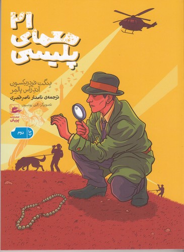 کتاب 21 معمای پلیسی نشر پریان کتاب 21 معمای پلیسی نشر پریان