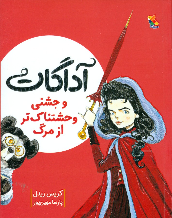 کتاب آگادات و جشنی وحشتناک تر از مرگ  نشر مبتکران، میچکا کتاب آگادات و جشنی وحشتناک تر از مرگ  نشر مبتکران، میچکا