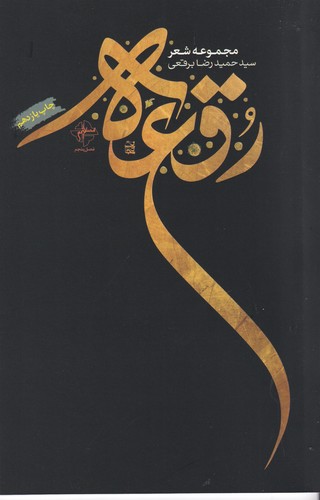 کتاب رقعه : مجموعه شعر نشر فصل پنجم کتاب رقعه : مجموعه شعر نشر فصل پنجم