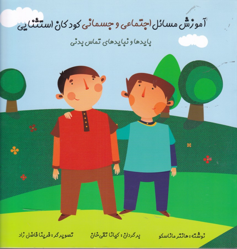 کتاب آموزش مسائل اجتماعی و جسمانی کودکان استثنایی: بایدها و نبایدهای تماس بدنی نشر آوای هانا کتاب آموزش مسائل اجتماعی و جسمانی کودکان استثنایی: بایدها و نبایدهای تماس بدنی نشر آوای هانا