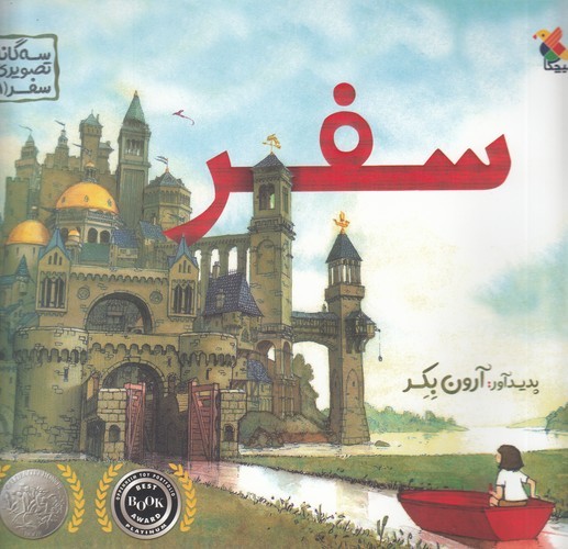 کتاب سهگانه تصویری سفر 1: سفر نشر مبتکران، میچکا کتاب سهگانه تصویری سفر 1: سفر نشر مبتکران، میچکا