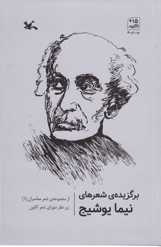 کتاب شعر معاصران 1 برگزیده شعرهای نیما یوشیج نشر کانون پرورش فکری کودکان و نوجوانان کتاب شعر معاصران 1 برگزیده شعرهای نیما یوشیج نشر کانون پرورش فکری کودکان و نوجوانان