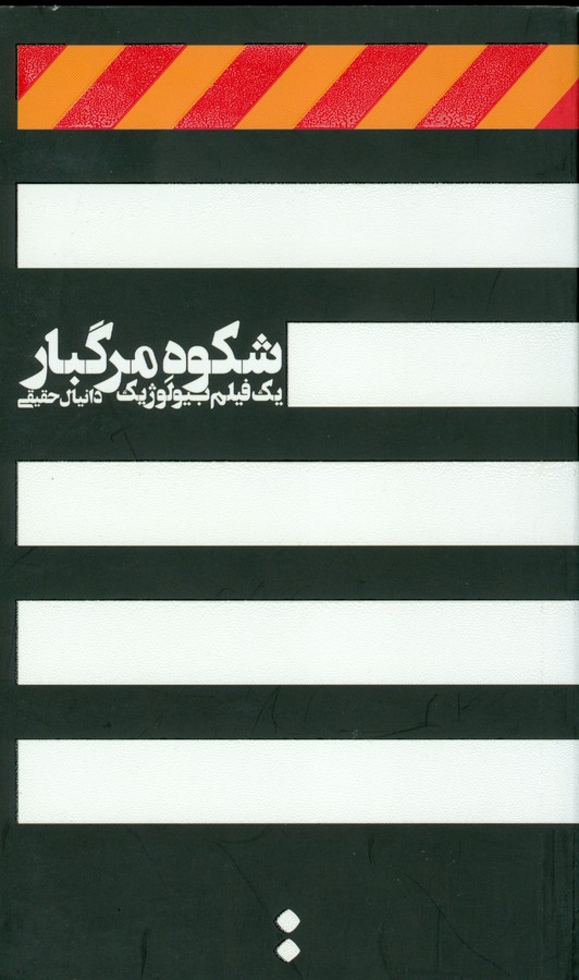 کتاب شکوه مرگبار یک فیلم بیولوژیک نشر اسم کتاب شکوه مرگبار یک فیلم بیولوژیک نشر اسم