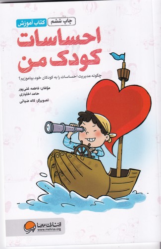 کتاب احساسات کودک من: چگونه مدیریت احساسات را به کودکان خود بیاموزیم؟ نشر مهرسا کتاب احساسات کودک من: چگونه مدیریت احساسات را به کودکان خود بیاموزیم؟ نشر مهرسا